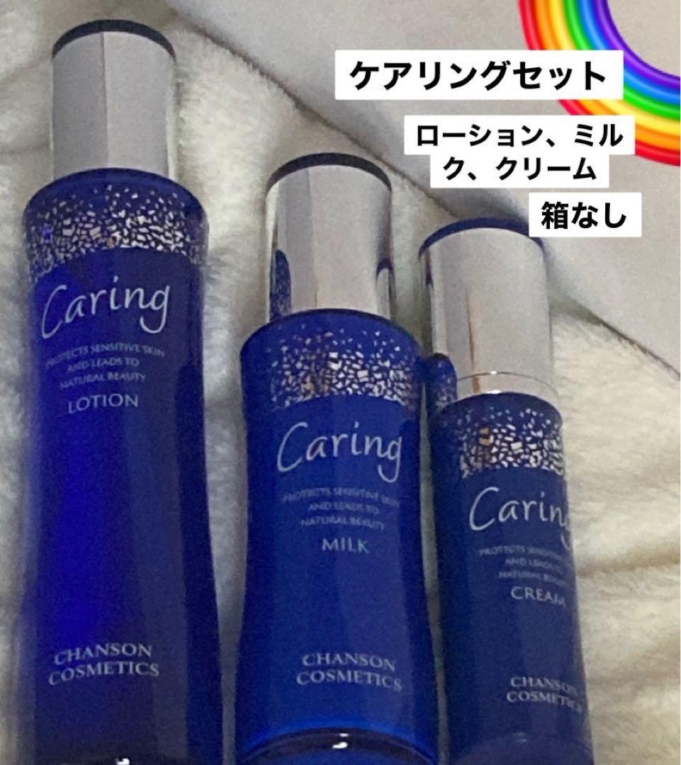 Caring ケアリングセット