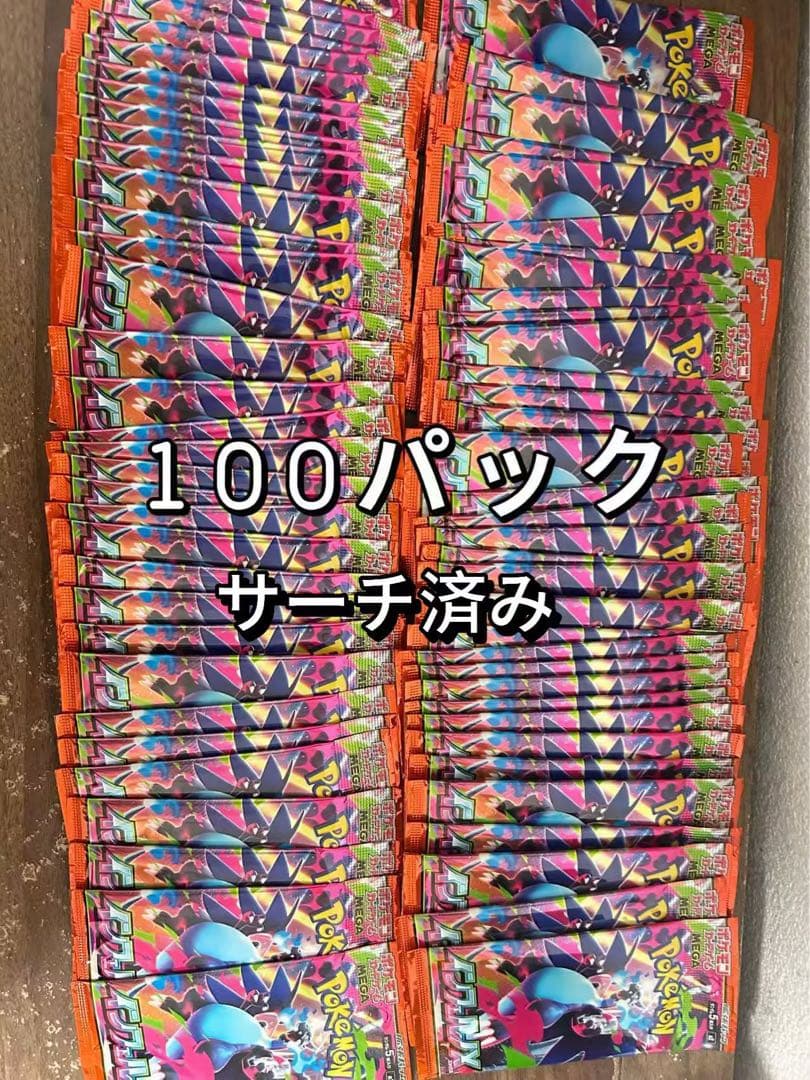 ポケモンカード 100パック サーチ済み