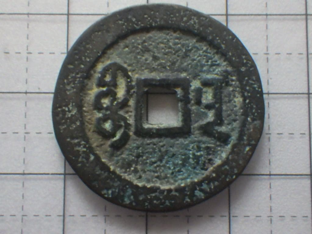 嘉慶通宝 嘉慶通賓 古銭 穴銭 渡来銭 安南銭 アンティーク M25052266