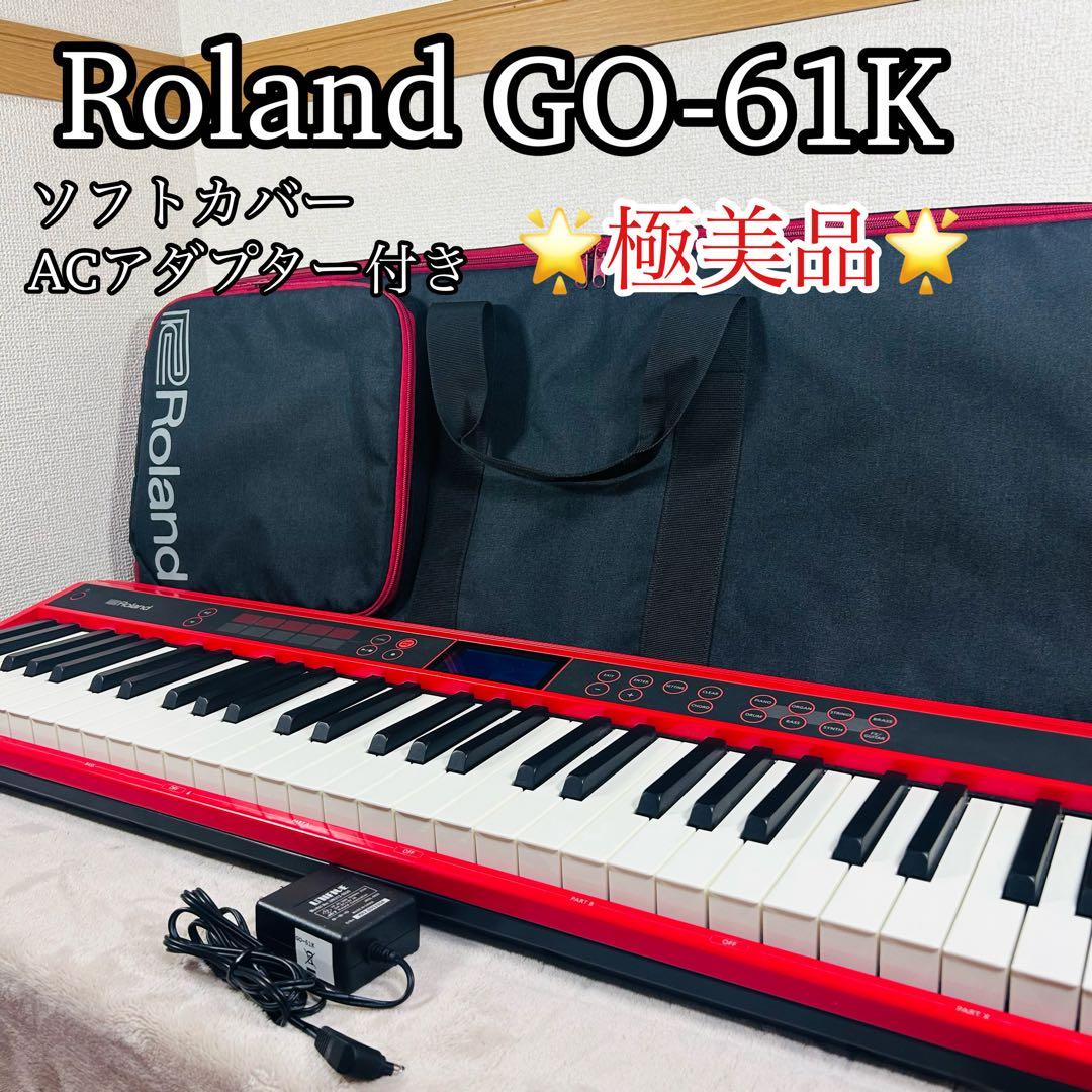 極美品 Roland G:KEYS GO-61K 61鍵 ソフトケース付き