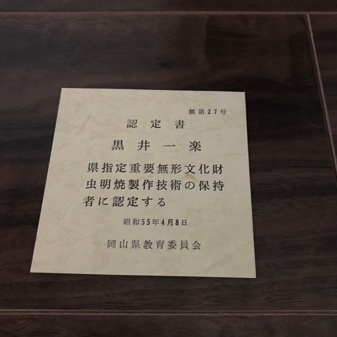 虫明焼 黒井一楽造 灰釉茶碗 共箱 二重箱 栞付き