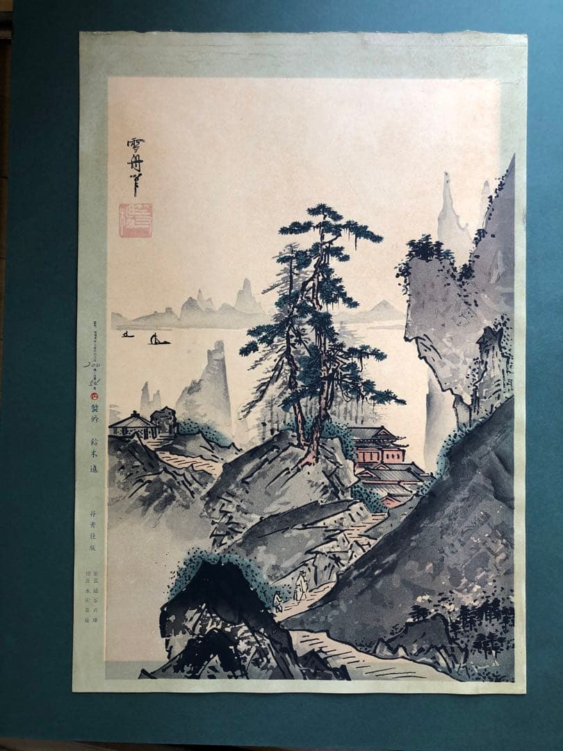 丹青社　雪舟　山水画 松の木