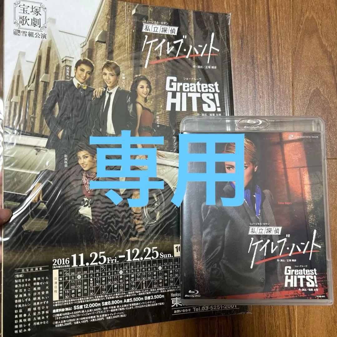 雪組 宝塚大劇場公演 ミュージカル・ロマン 私立探偵ケイレブ・ハント/ショーグ…