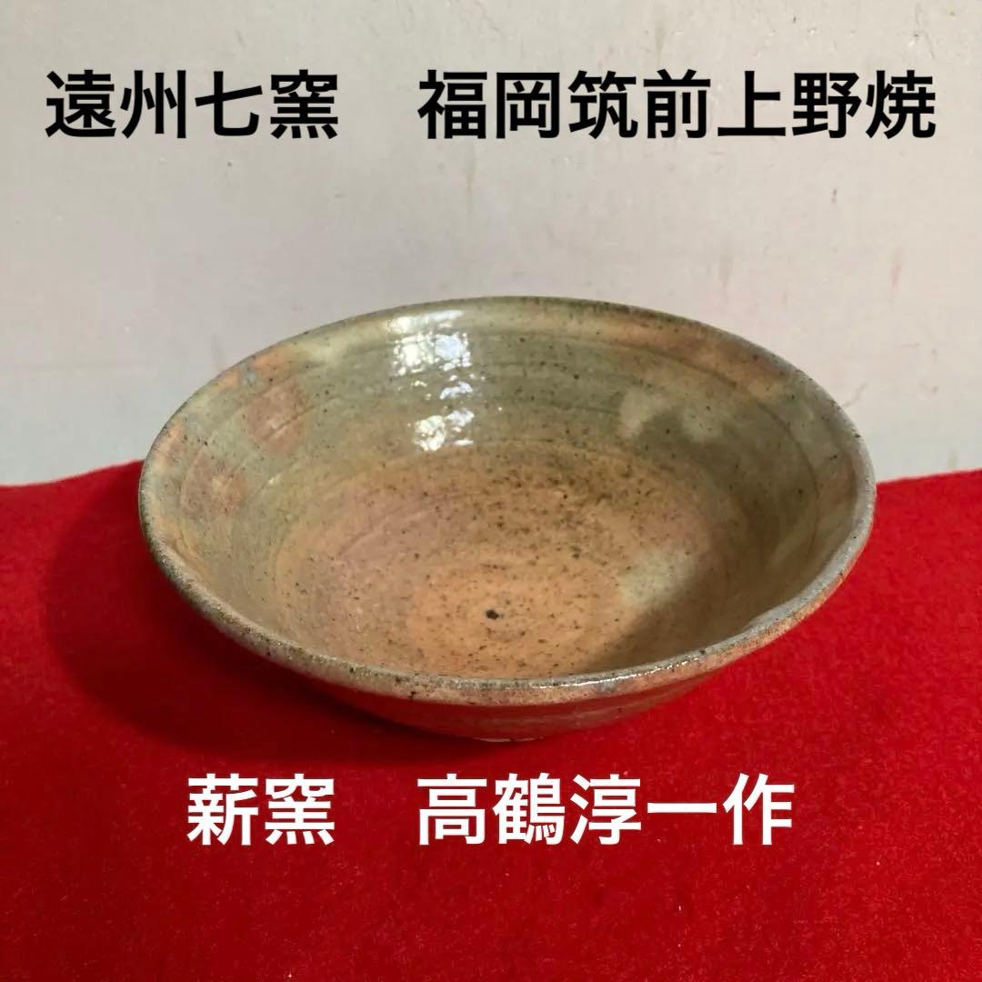 遠州七窯　福岡　豊前上野焼　薪窯　名陶芸作家　高鶴淳一作　　　　（淳・窯印有）