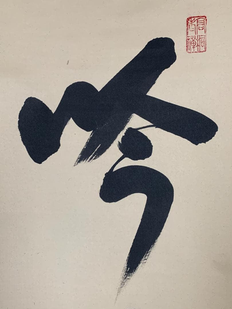 大徳寺 松長剛山 吟風一様松 一行書 紙本肉筆 掛軸 共箱 茶掛 846