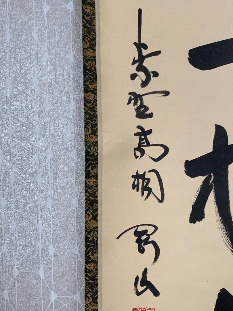 大徳寺 松長剛山 吟風一様松 一行書 紙本肉筆 掛軸 共箱 茶掛 846