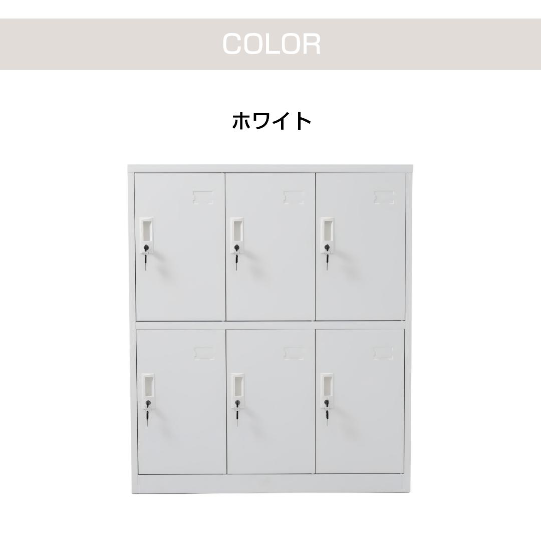 ロッカー スチールロッカー オフィスロッカー 6人用 ホワイト 鍵・スペアキー付