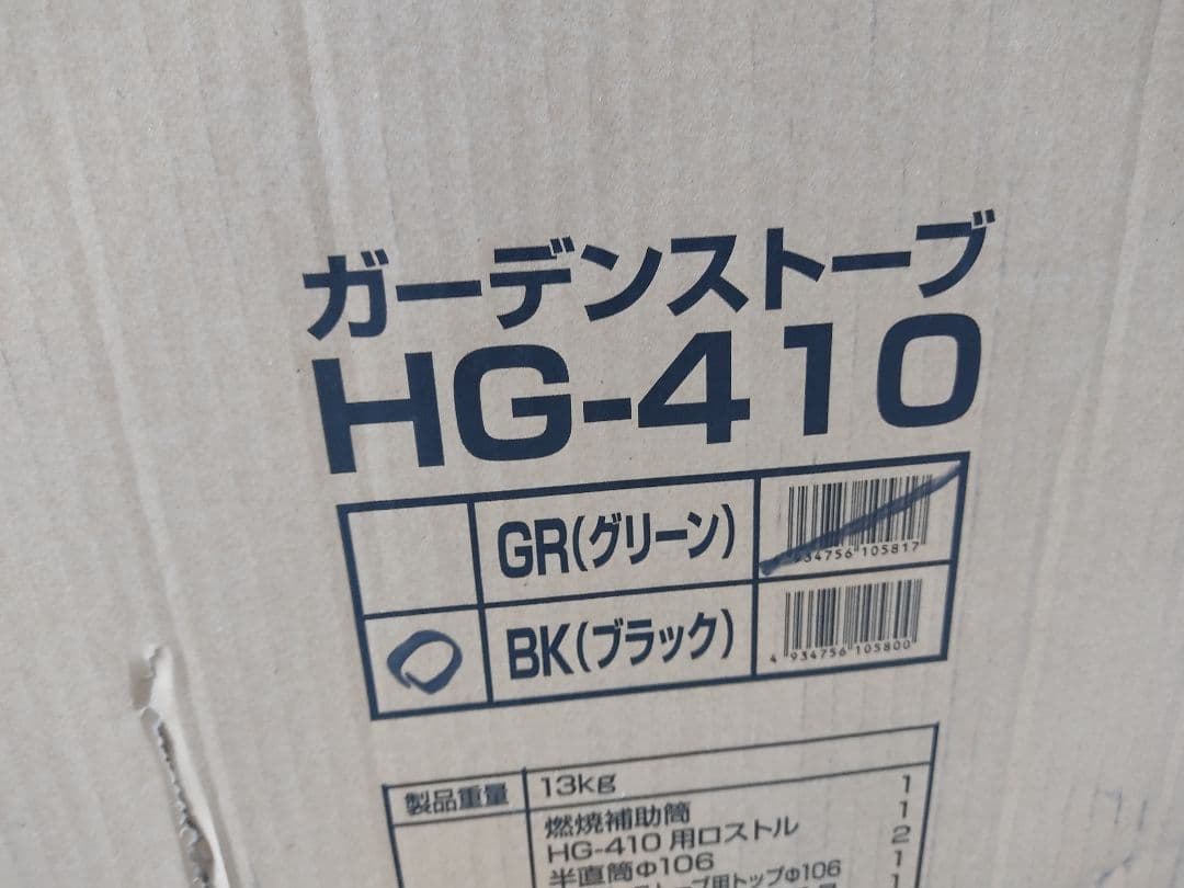 ガーデンストーブ HG-410 ホンマ製作所 HONMA 80タイプ ブラック