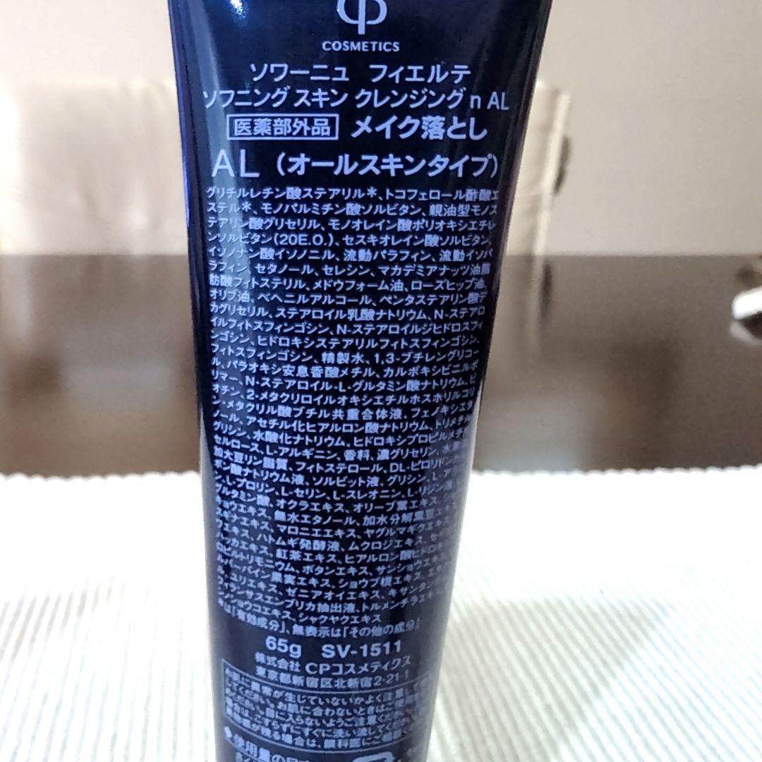 CPソワーニュフィエルテクレンジングメイク落とし 65g２本　35g１本セット