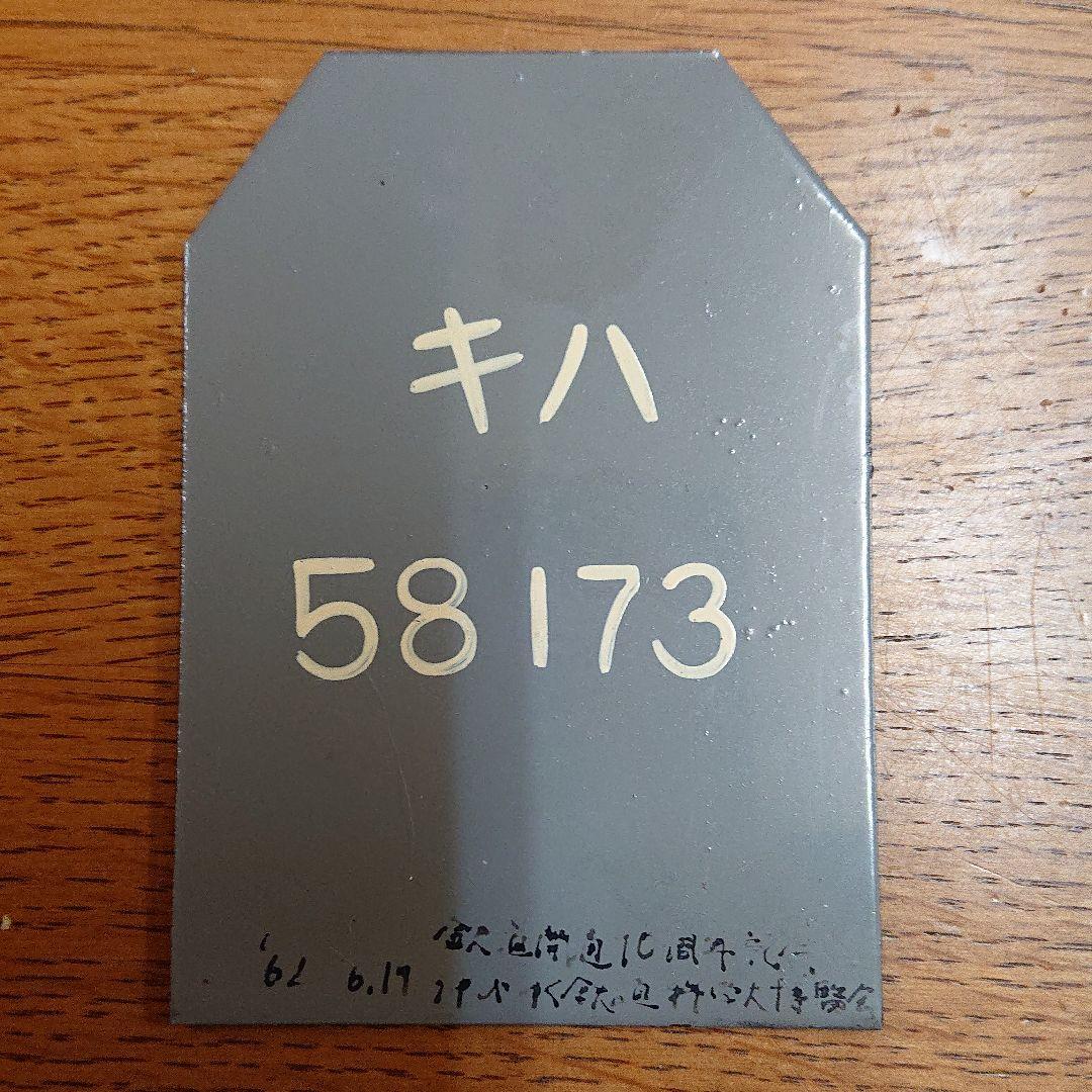 ☆鉄道プレート☆  キハ58173