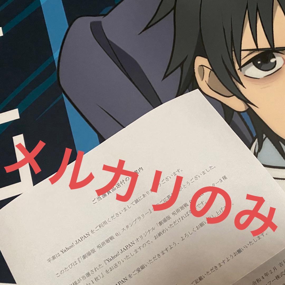 劇場版 呪術廻戦0 乙骨憂太 YahooJAPAN BIGポスター 当選品 希少