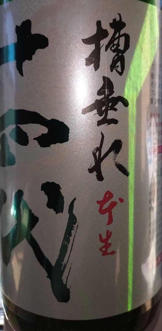 十四代　槽垂れ　1800ml　2025年12月製造