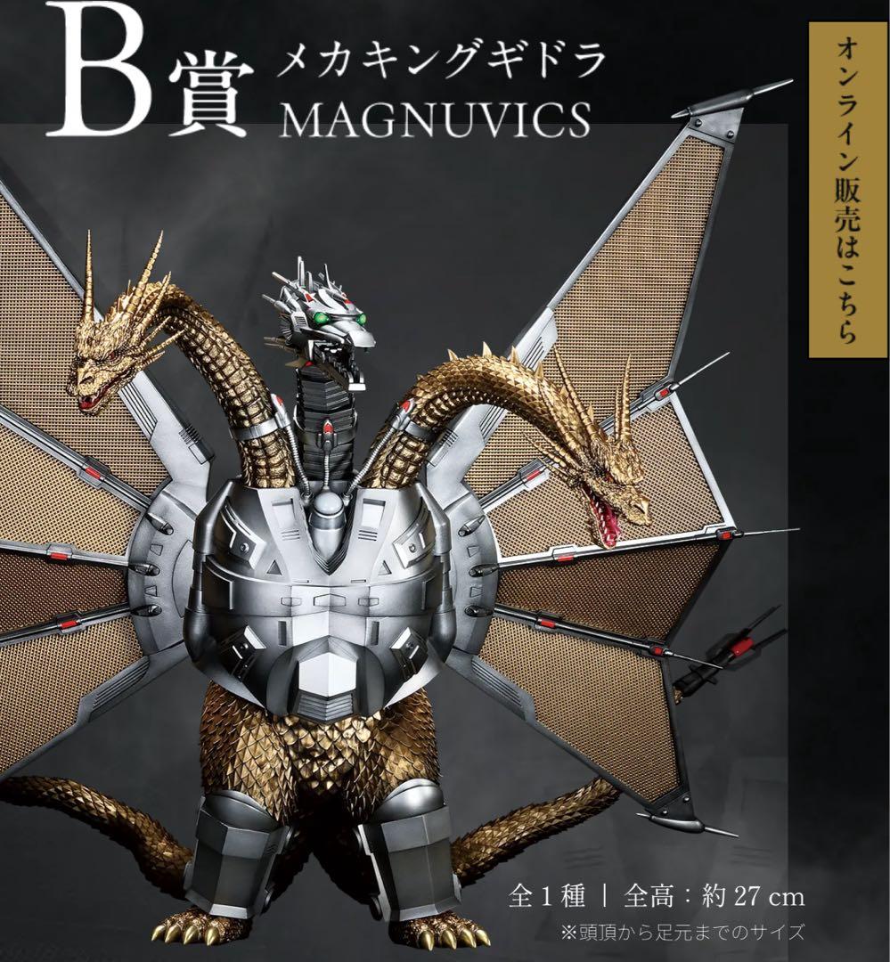 メカキングギドラ