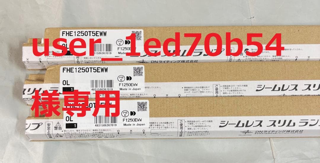 user_1ed70b54　 FHE1250T5EWW ３本