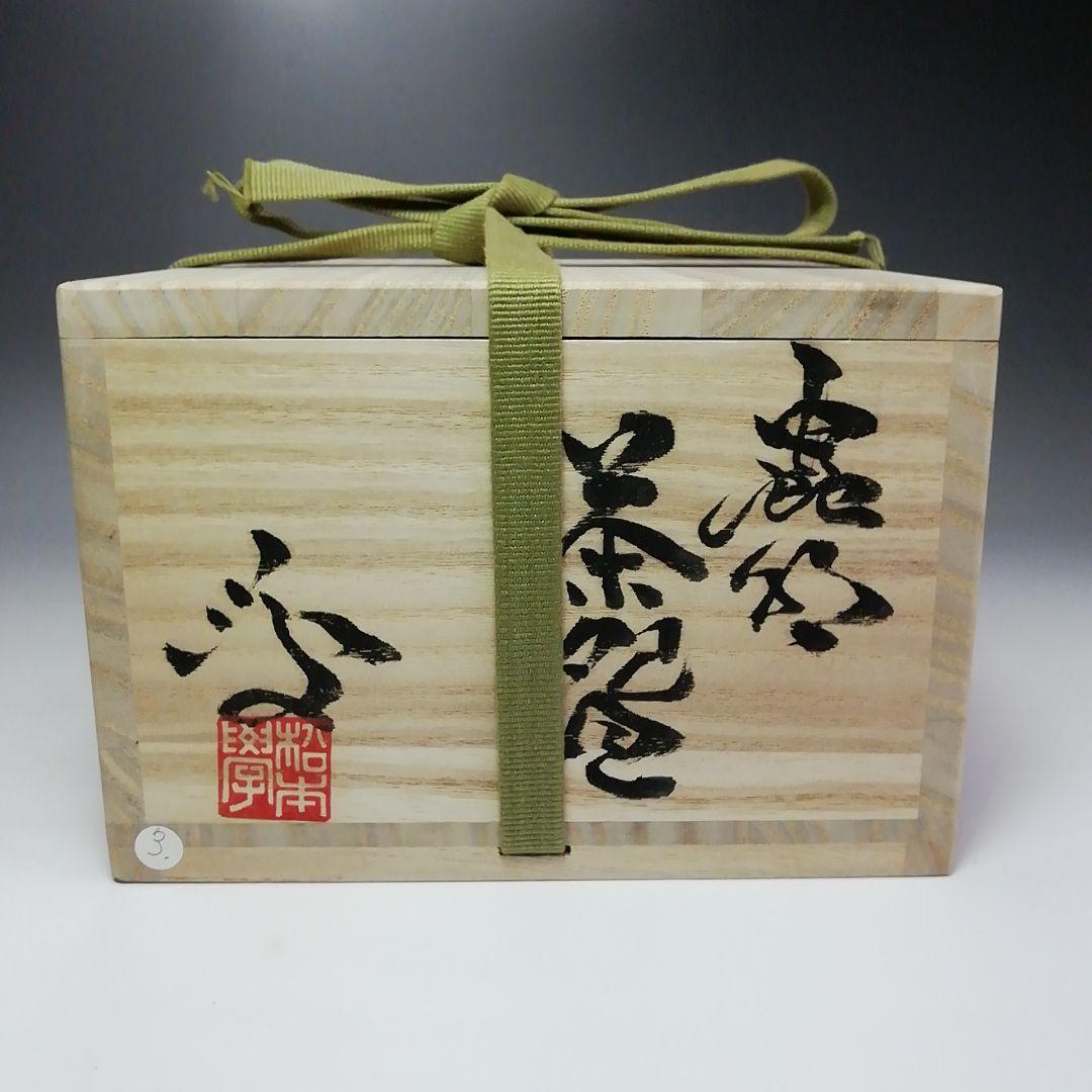 Ｓ４７５　茶碗　『蟲明窯』『松本学作』　共箱　抹茶碗　茶道具