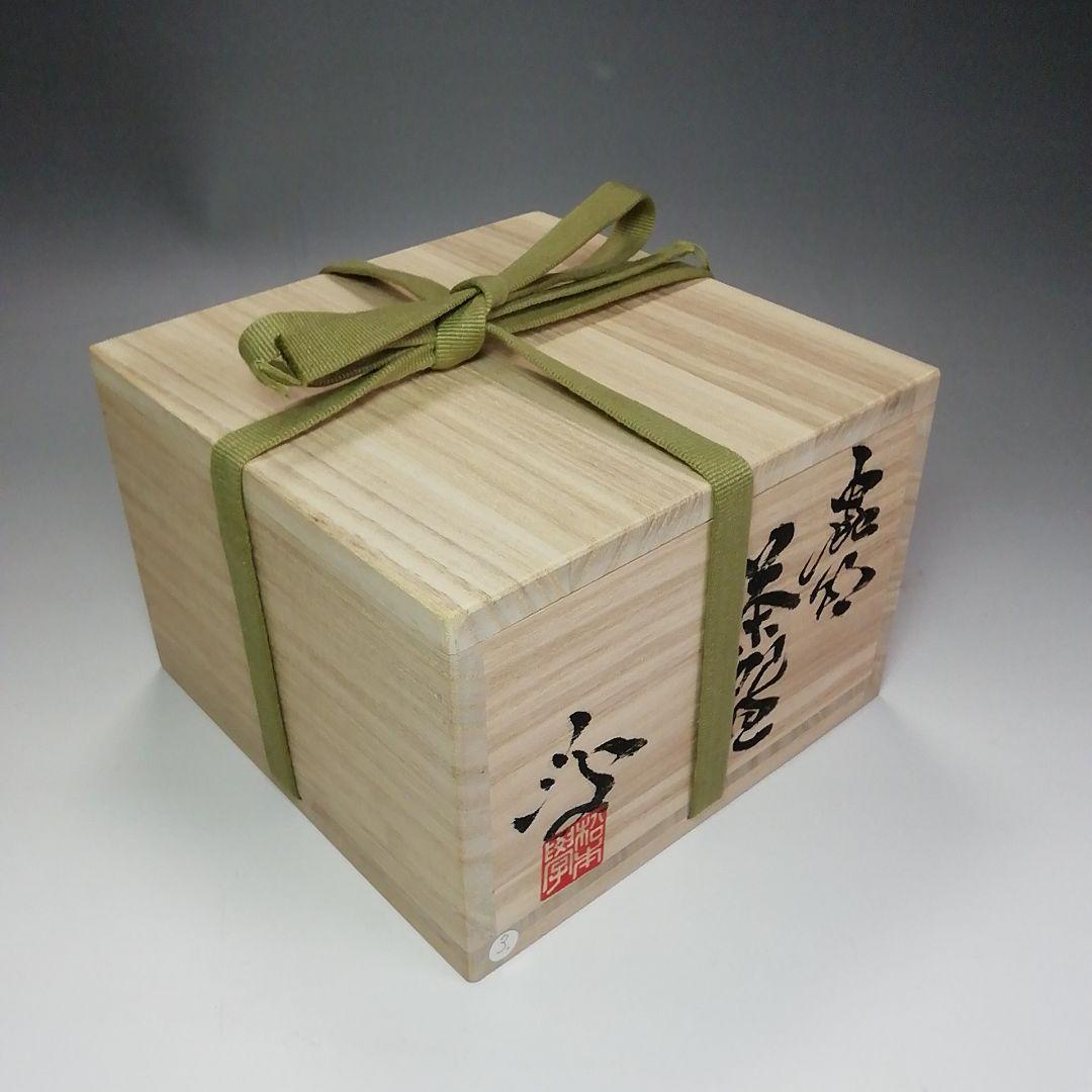 Ｓ４７５　茶碗　『蟲明窯』『松本学作』　共箱　抹茶碗　茶道具