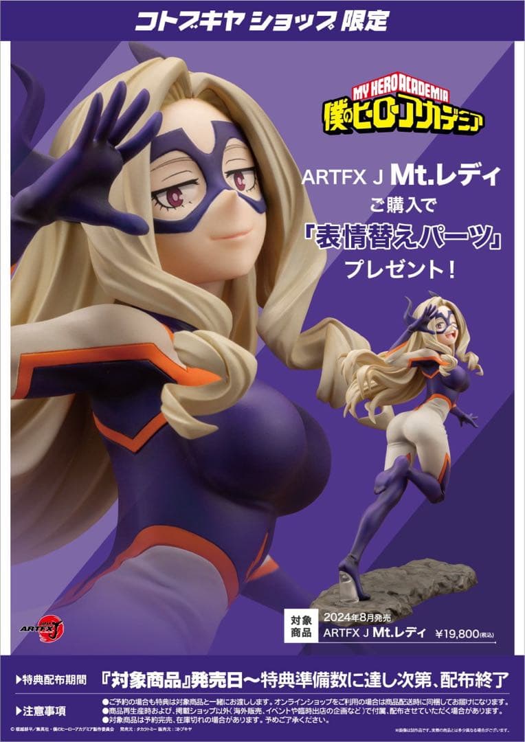 ARTFX J コトブキヤ　ヒロアカ　Mt.レディ　表情替えパーツ付き