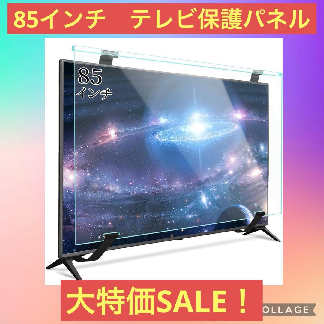 テレビ保護パネル 85インチ テレビカバー アクリル 液晶TV保護パネル TV保