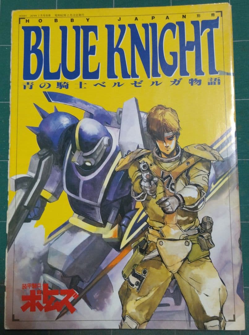 青の騎士ベルゼルガ物語　ムック＆フィギュアセット