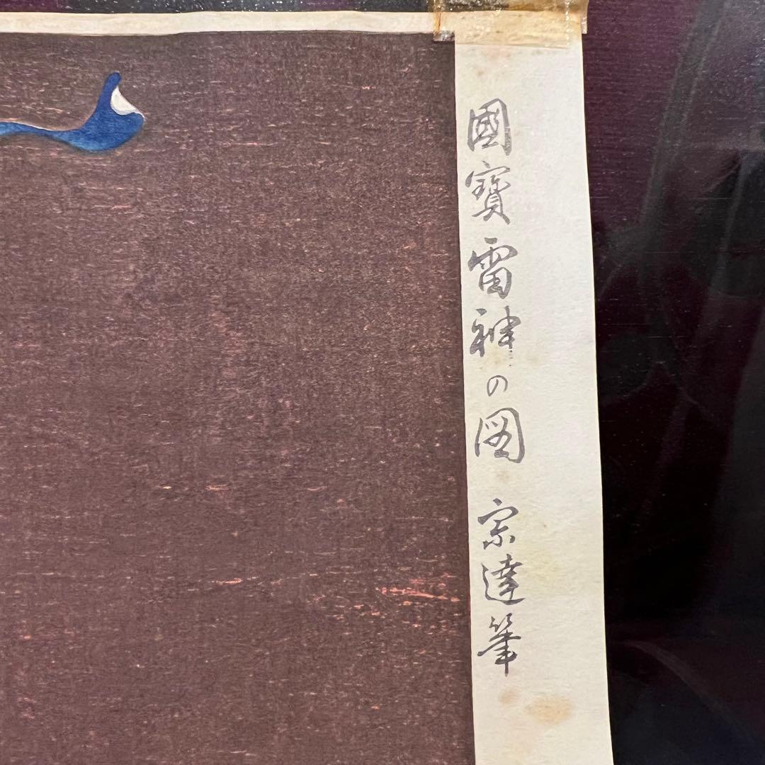 版画　国賓風神の図と国賓雷神の図　宗達筆 彫師　堀田治 摺師　品川勝夫