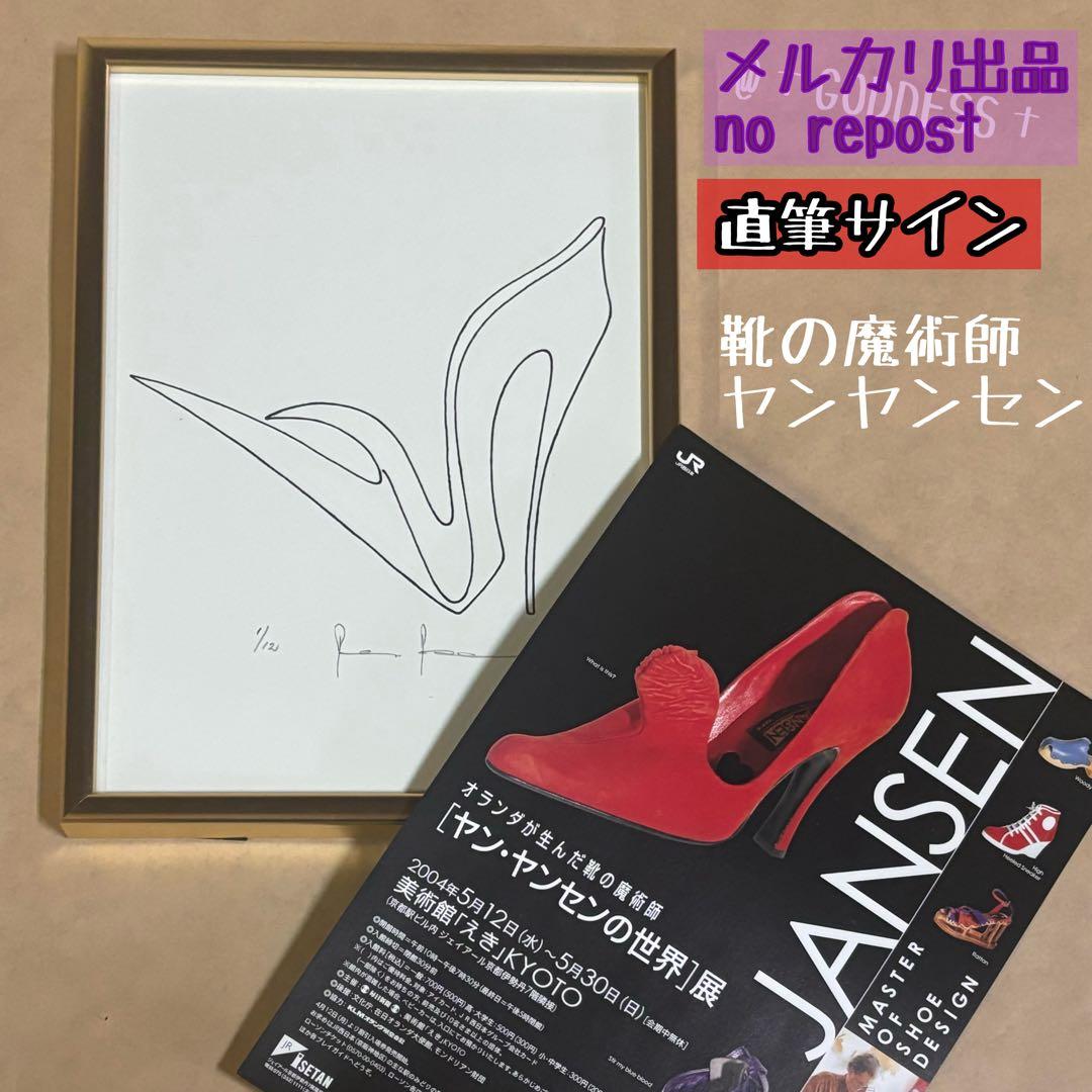 【希少】奇才のシューズデザイナー　ヤン・ヤンセン　直筆サイン付　靴デザイン画
