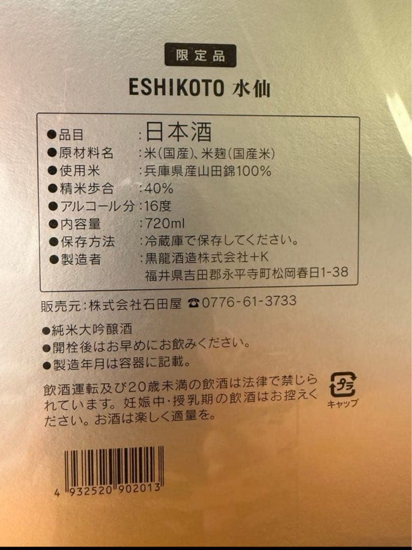 黒龍酒造　超限定酒　ESHIKOTO水仙×2 2025/11発売