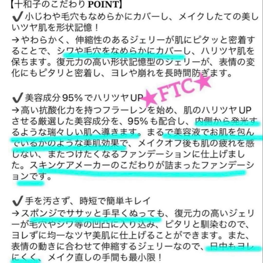 君島十和子フェリーチェトワコ★FTC リ・グロウメモリーファンデーション★