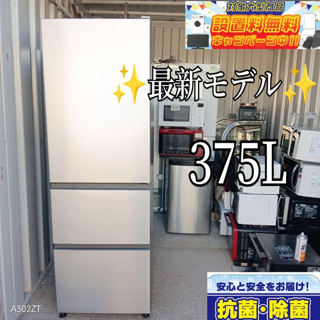 送料設置無料　日立　最新モデル　大型冷蔵庫　375L