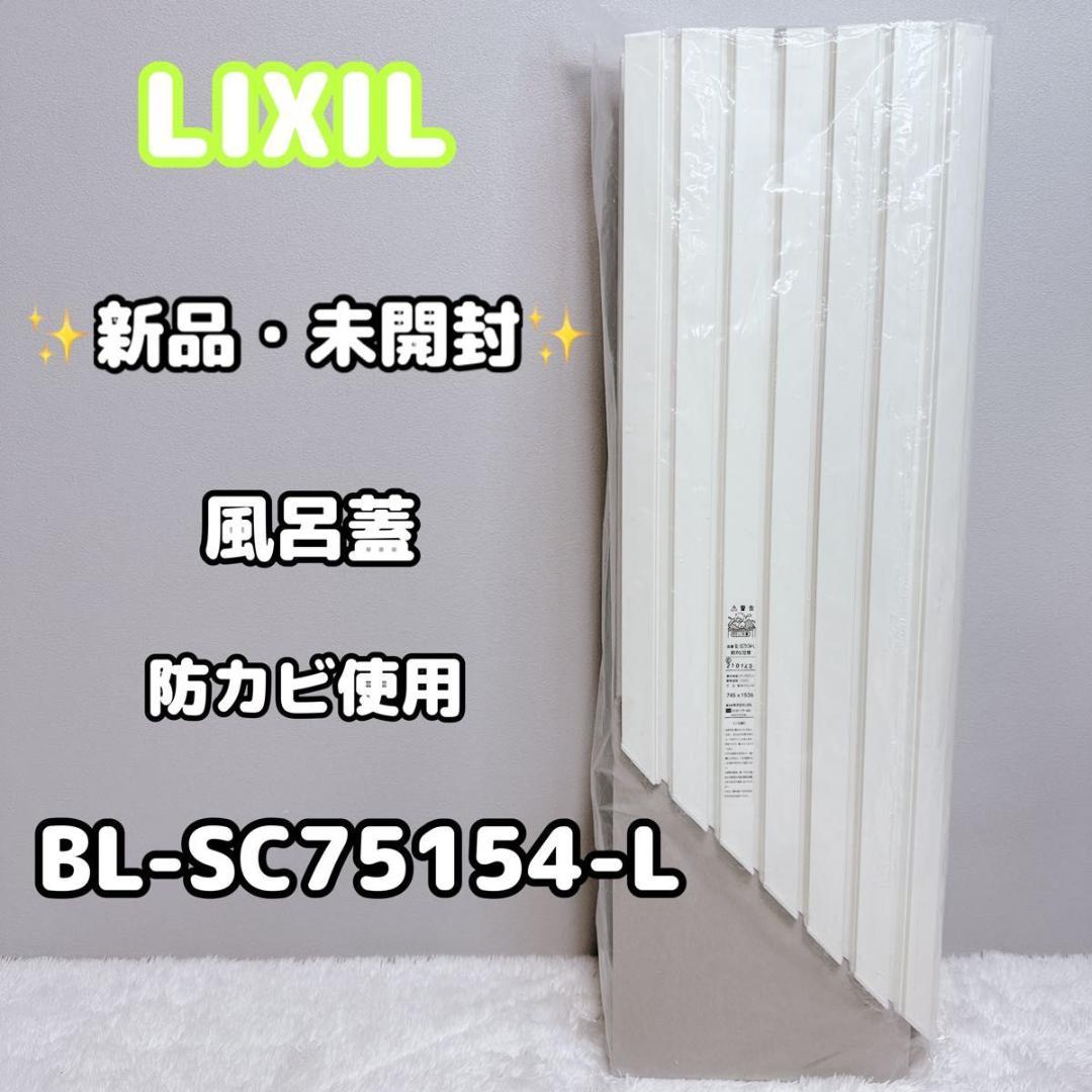 新品 未開封 LIXIL リクシル 風呂蓋 BL-SC75154-L 防カビ使用