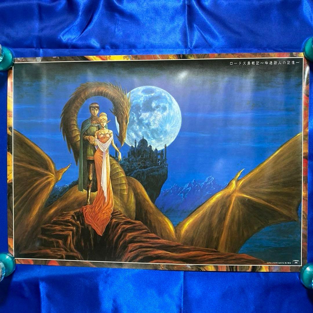 ロードス島戦記　吟遊詩人の記憶　B2ポスター　出淵裕