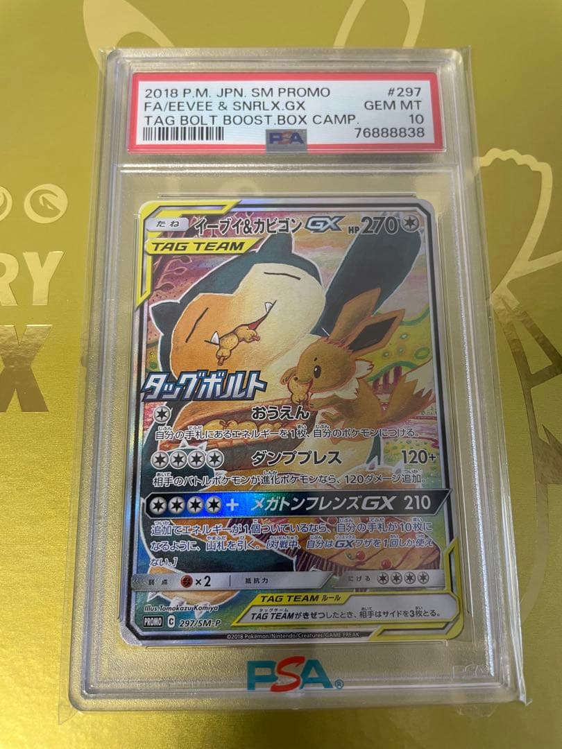 イーブイ&カビゴンGX SA仕様 プロモ PSA10 ポケモンカード