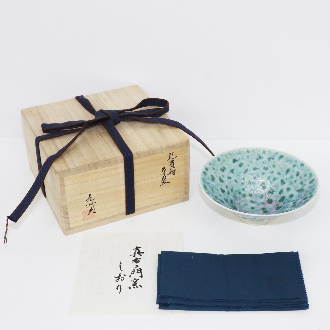 真右ェ門窯　茶碗 孔雀辰砂 馬場九州夫作　日展作家