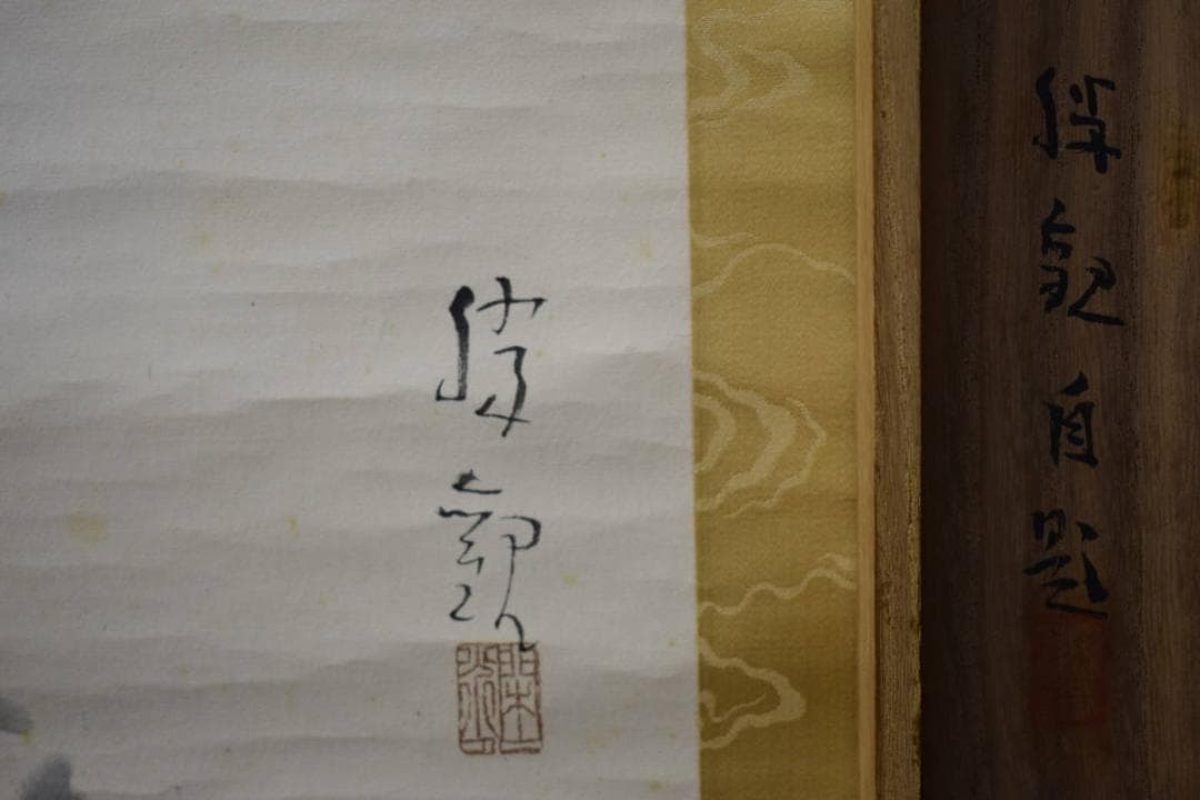 真作/大智勝観/寒牡丹図/絹表装/桐共箱付/布袋屋掛軸HE-710