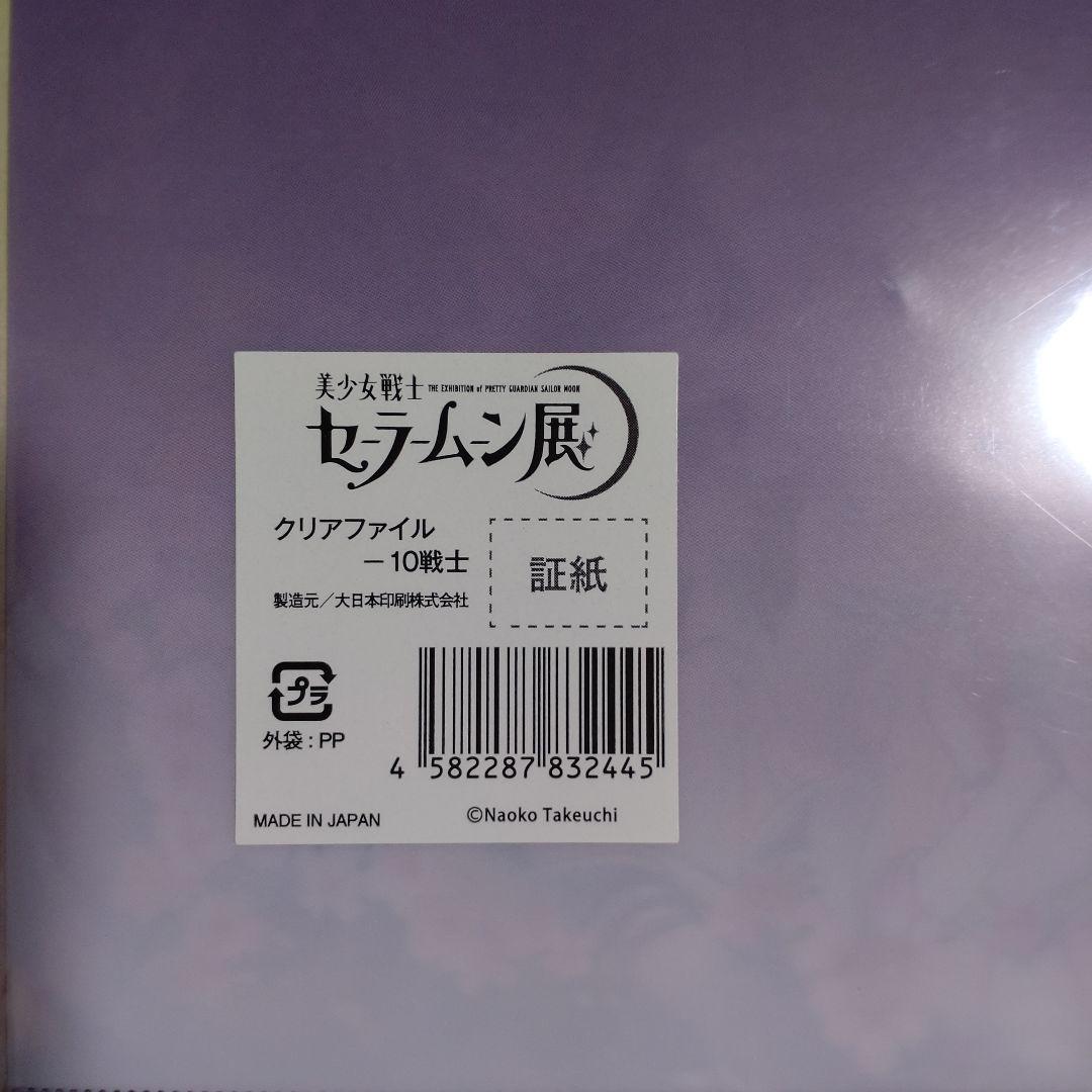 【新品】美少女戦士セーラームーン展　クリアファイル　コンプ