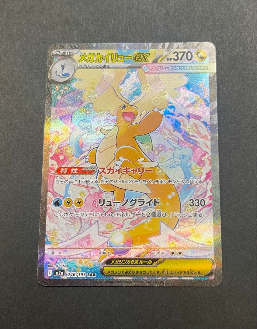 ポケモンカード　メガカイリューex SAR MEGAドリーム(246/193)