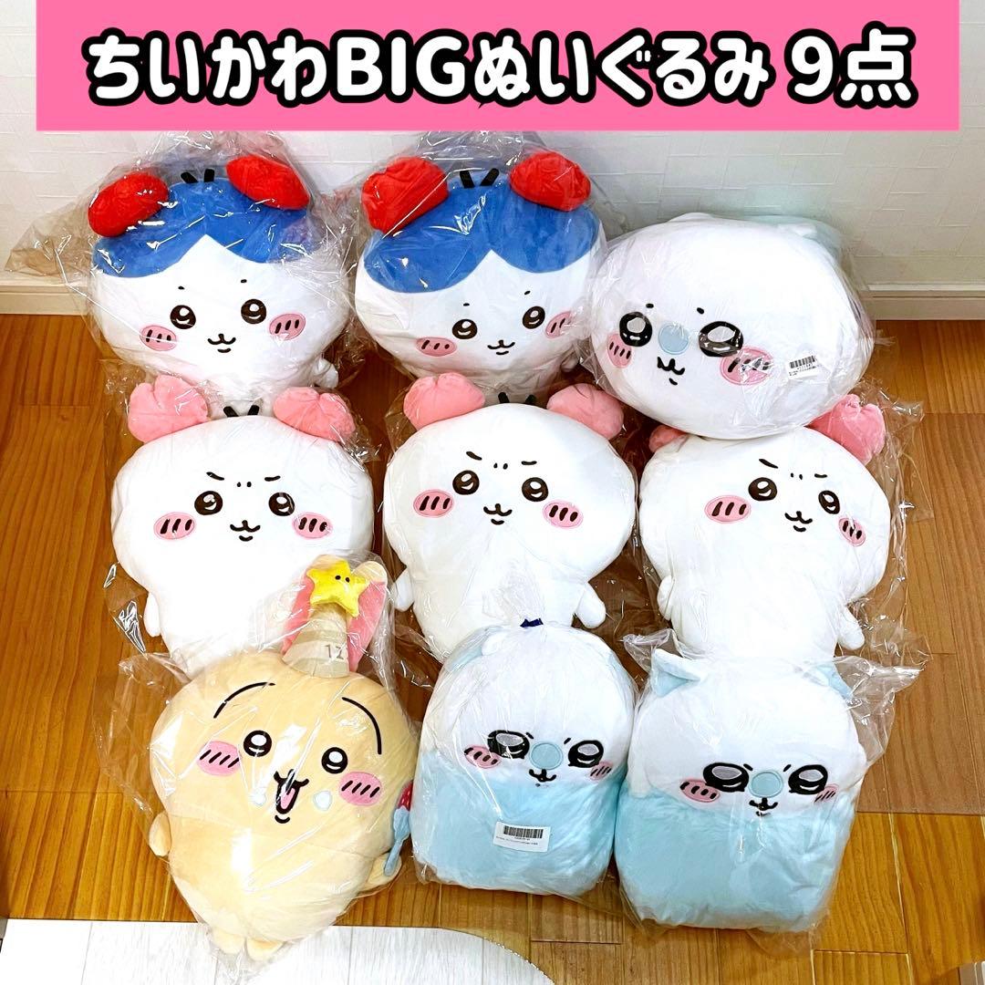 【圧縮無し！】ちいかわ BIGぬいぐるみ まとめ売り 9点