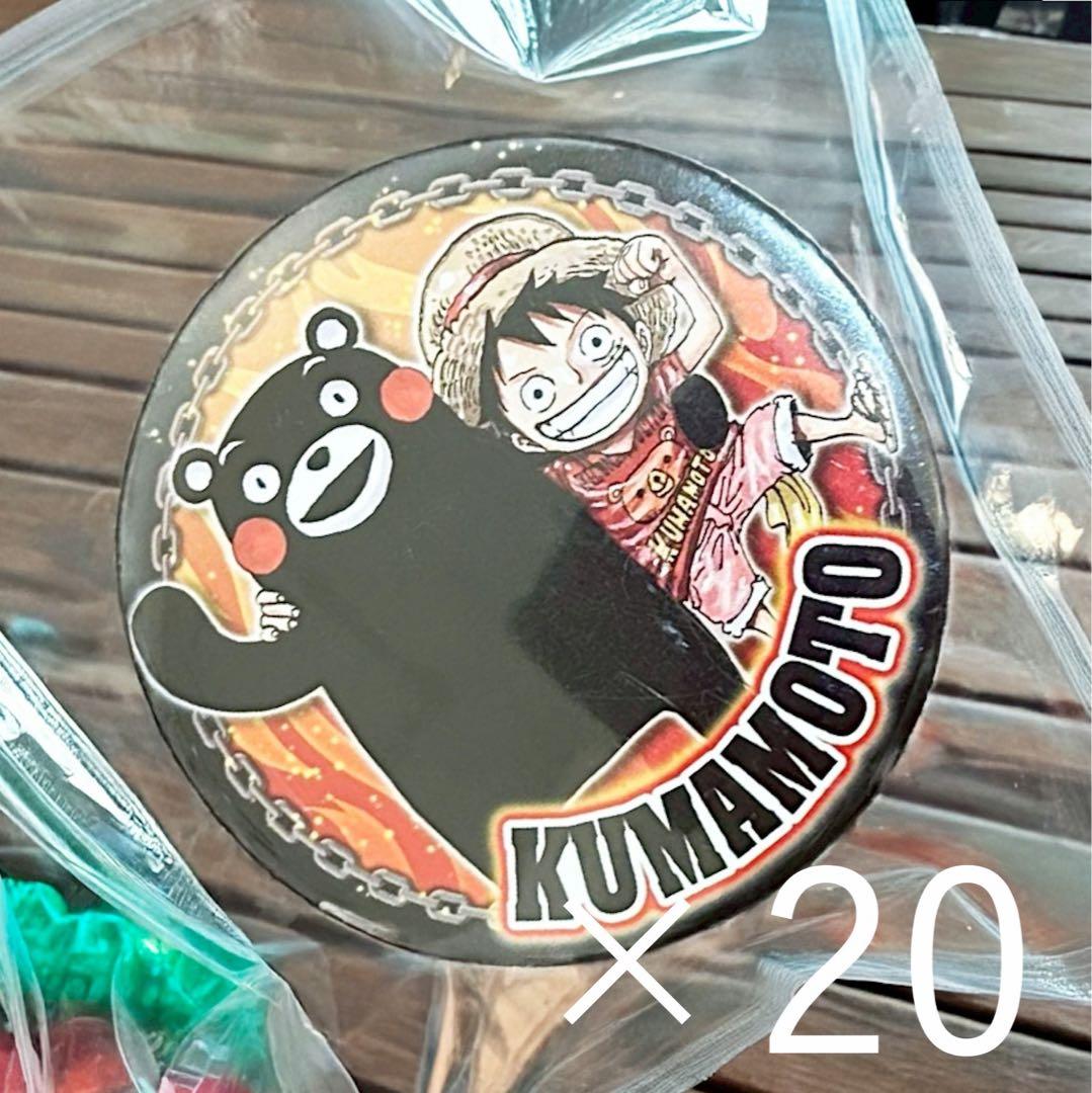 ワンピース 缶バッジ ルフィ&くまモン 20点