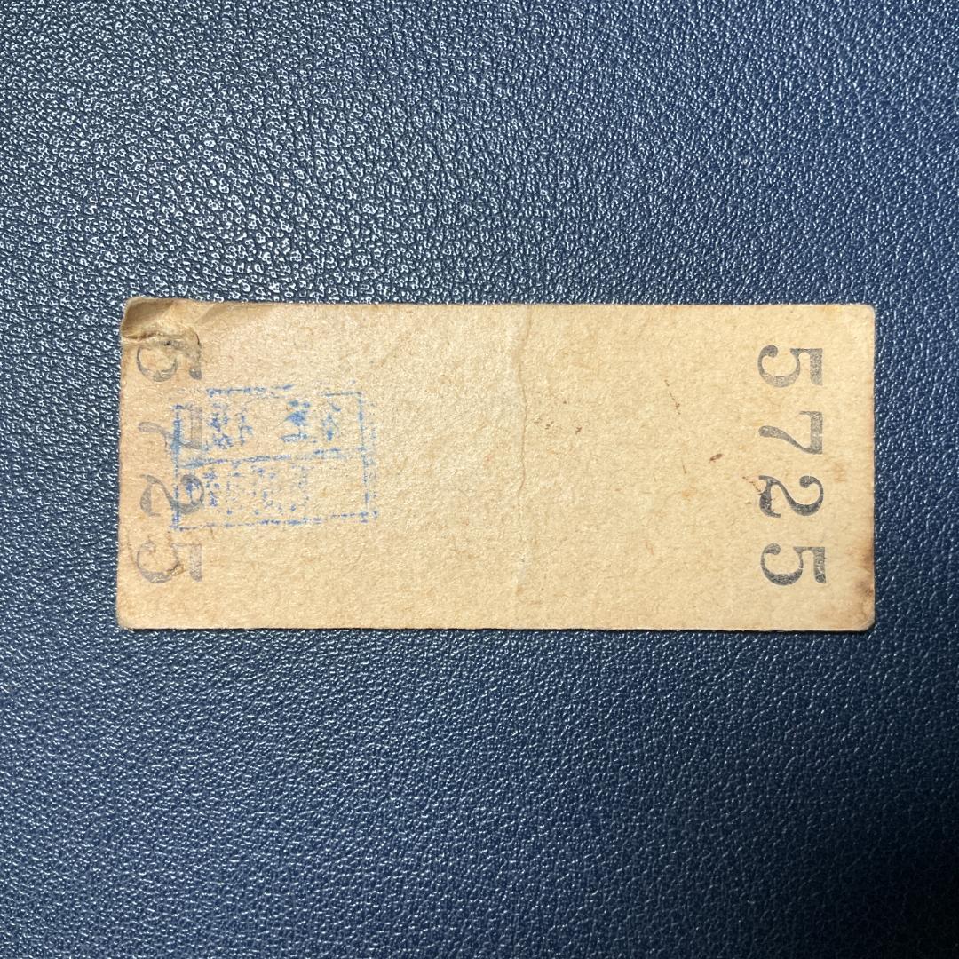 日ノ出ゆき レア国鉄硬券切符 4点セット