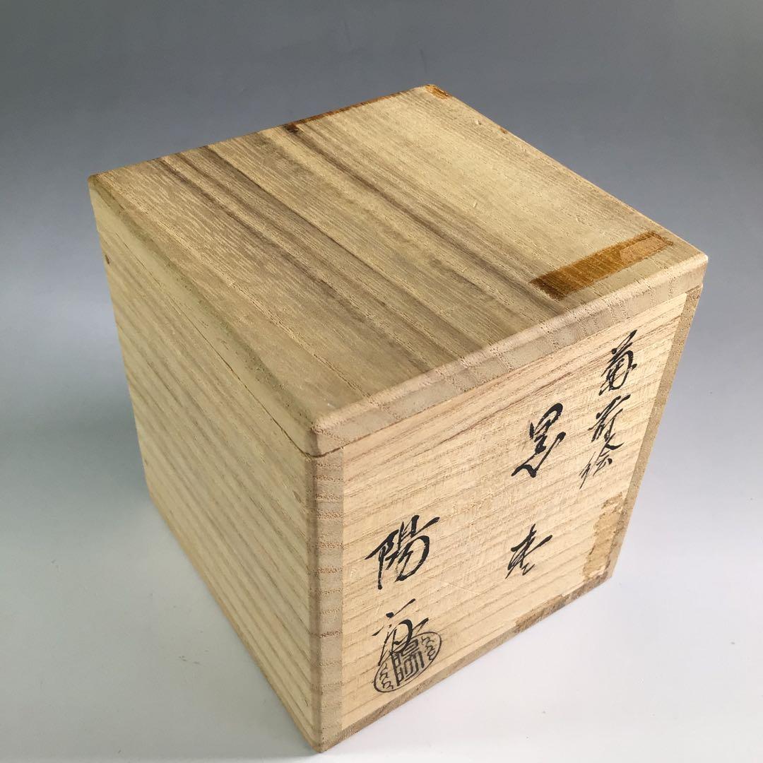 Ｒ３８９　棗　『岡本陽斎作』『大徳寺　松長剛山　箱書』『菊蒔絵』『大棗』　共箱