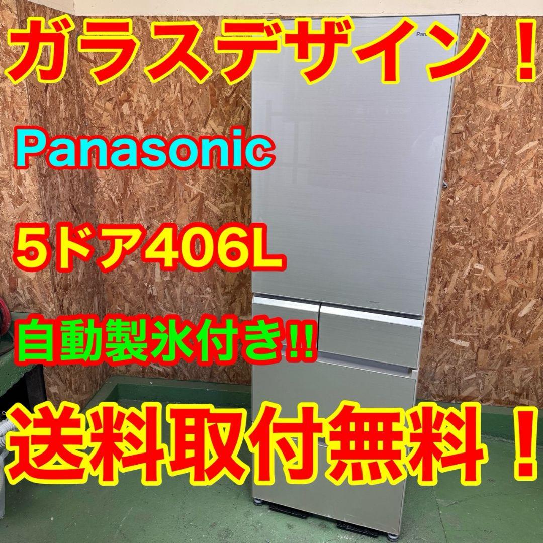 31L6 送料設置無料 Panasonic自動製氷機能付き大型冷蔵庫　406L