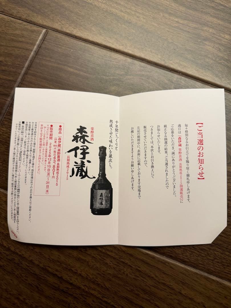 森伊蔵 楽酔喜酒　10年長期熟成2015年　木箱入り