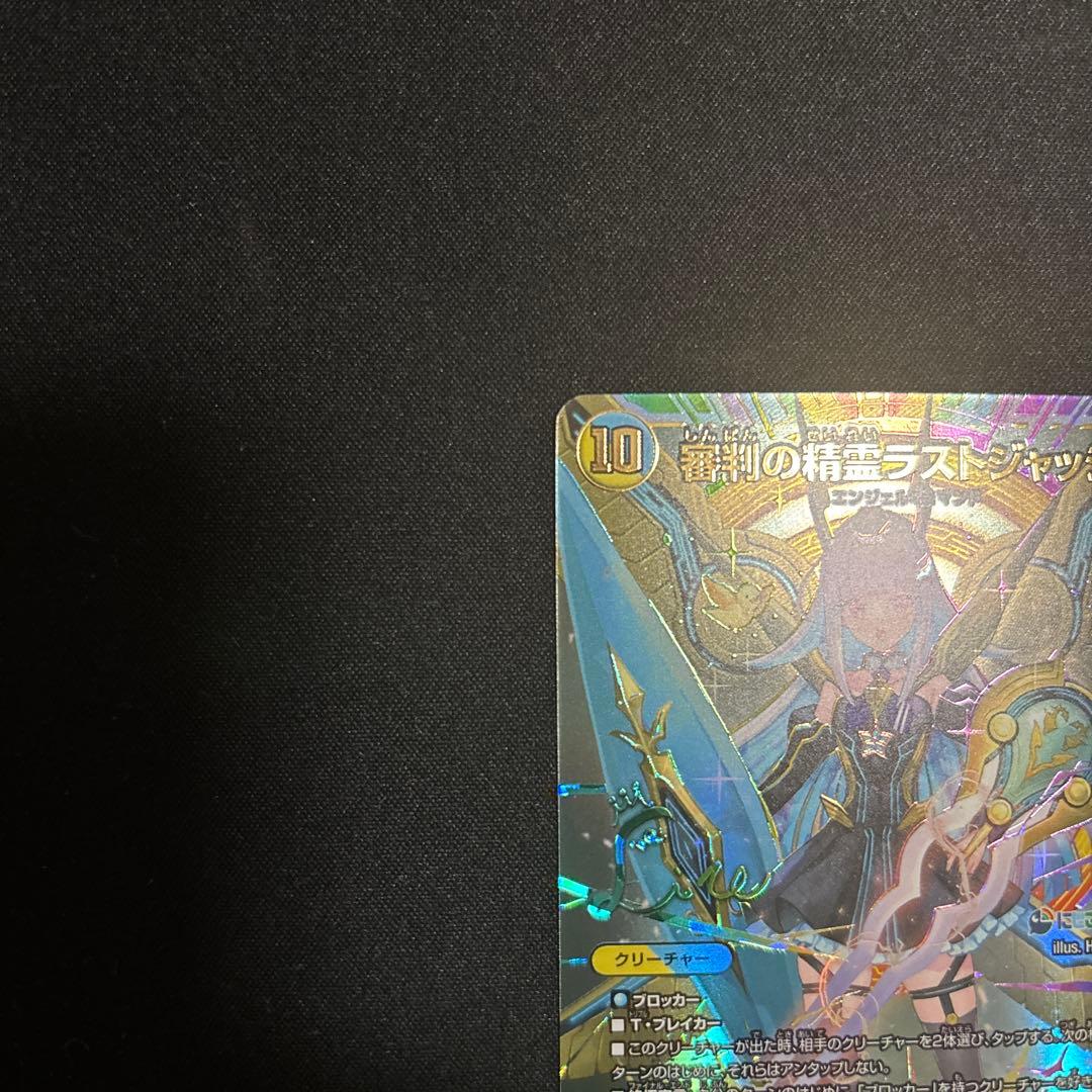 最終値下げ　デュエマ審判の精霊ラストジャッジシークレット リゼ・ヘルエスタサイン