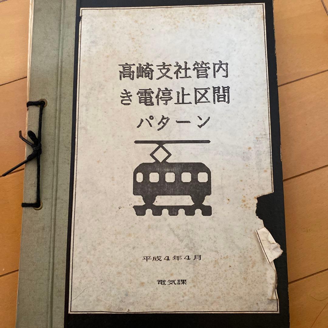 鉄道　高崎支社管内　き電停止区間