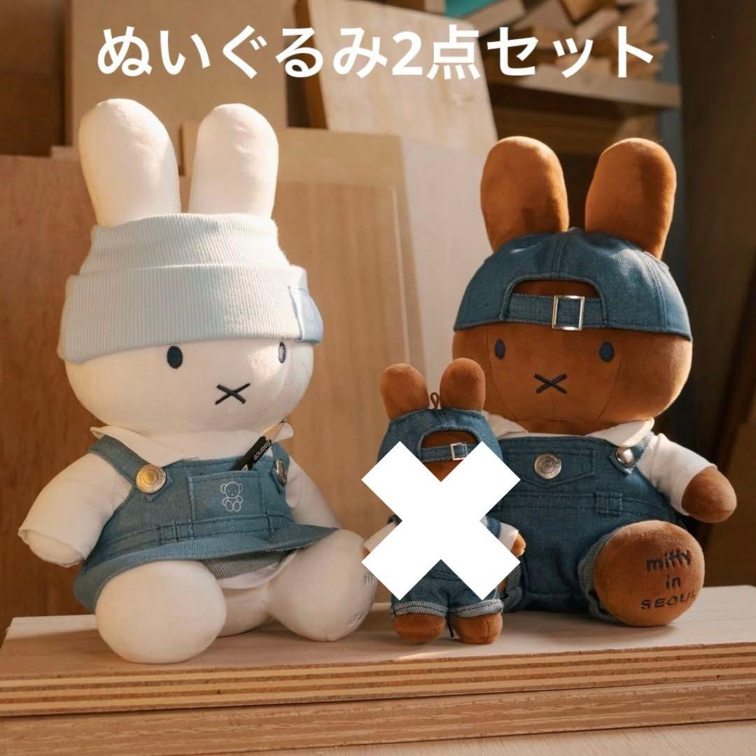 韓国 ソウル ソンス 聖水 限定 ミッフィー デニム ぬいぐるみ 2点セット