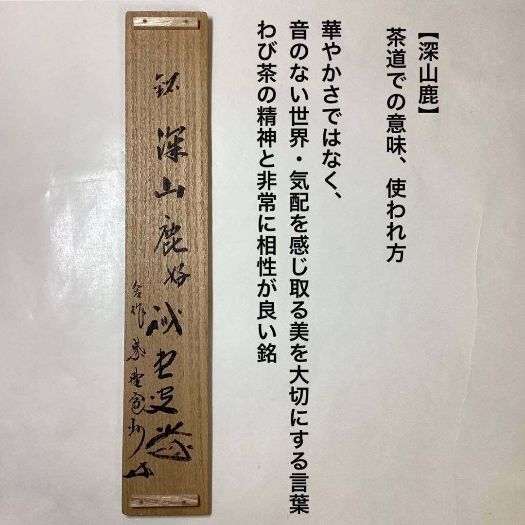 茶杓 深山鹿 藤井誡堂 木箱入 茶道具 古物品
