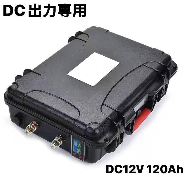 DC出力専用 DC12V120Ah リチウムイオンポータブルバッテリー 充電器付