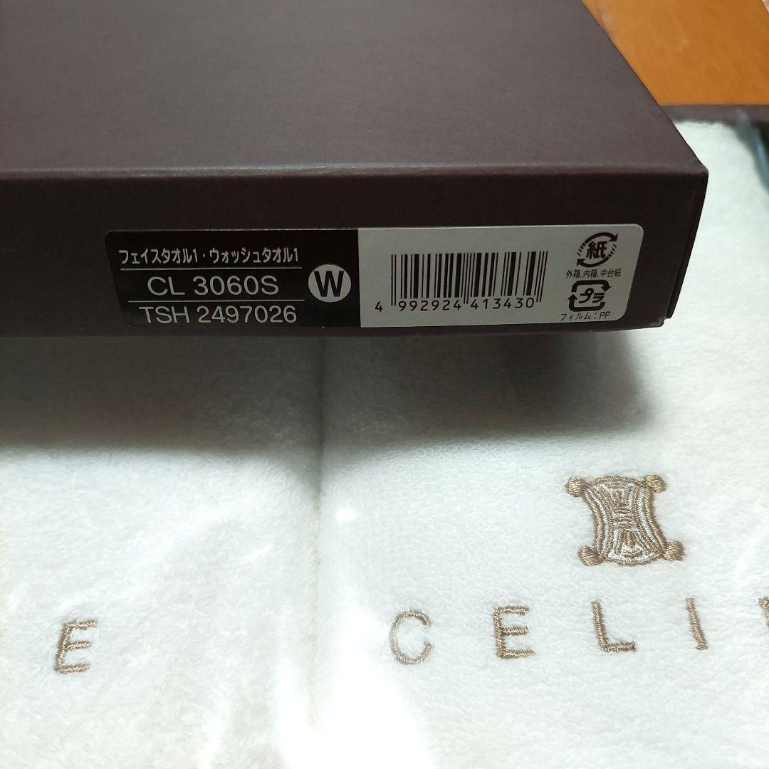 セリーヌ　バスタオル　タオル　セット