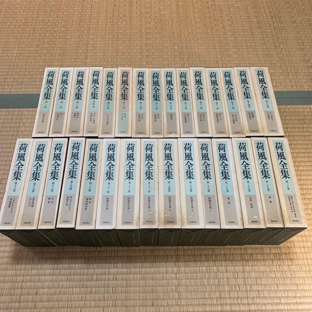 永井荷風全集 全３０巻セット 値下げしました