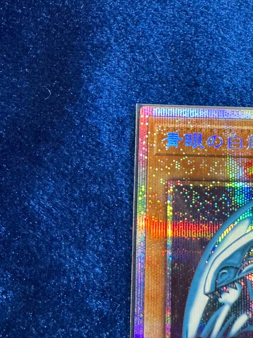 青眼の白龍 プリズマティックシークレット スタンプエディション