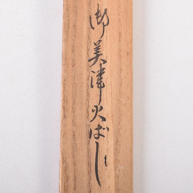 茶道具　木村清五郎作　銅製　美津火箸　共箱　N　7001